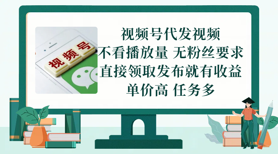 视频号代发视频，无需做视频，无需写文案，不看播放量，无粉丝要求，直接领取发布就有收益，单价高，任务多富创吧-网创项目资源站-副业项目-创业项目-搞钱项目富创吧