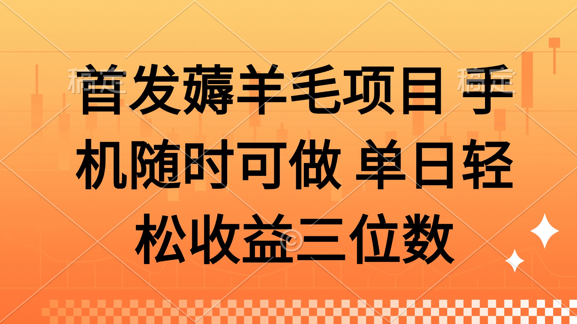 薅羊毛项目 手机随时可做 单日轻松收益三位数富创吧-网创项目资源站-副业项目-创业项目-搞钱项目富创吧