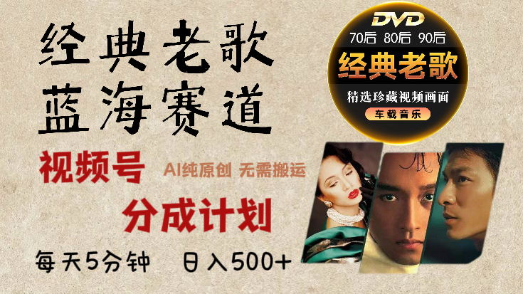 2025必看！视频号经典老歌赛道杀疯了，AI原创超简单，每天5分钟，日赚500+不是梦！富创吧-网创项目资源站-副业项目-创业项目-搞钱项目富创吧