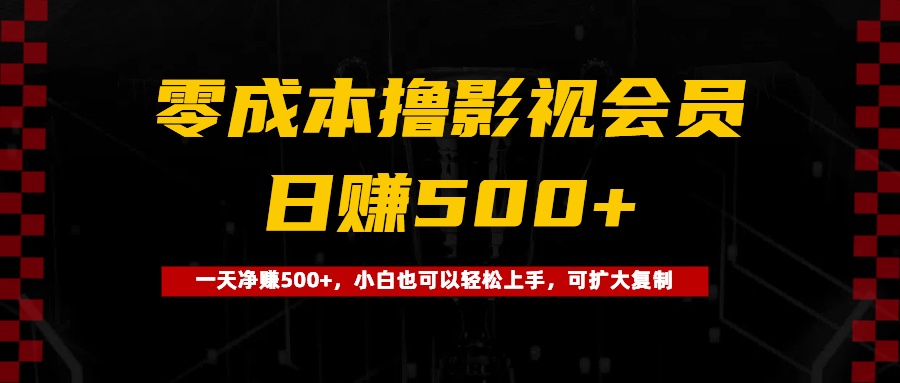 0成本撸影视会员，一天净赚500+，小白也可以轻松上手，可扩大复制富创吧-网创项目资源站-副业项目-创业项目-搞钱项目富创吧