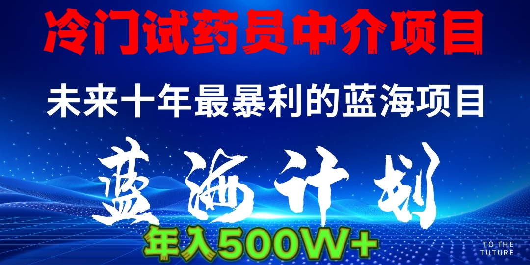 暴力冷门试药员中介日5000+富创吧-网创项目资源站-副业项目-创业项目-搞钱项目富创吧