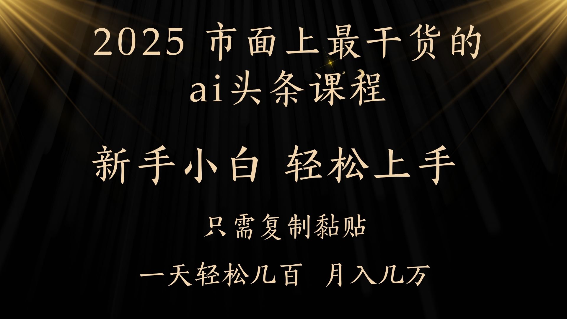 AI头条搬砖，零门槛，可矩阵放大，几分钟一篇，小白轻松500+富创吧-网创项目资源站-副业项目-创业项目-搞钱项目富创吧