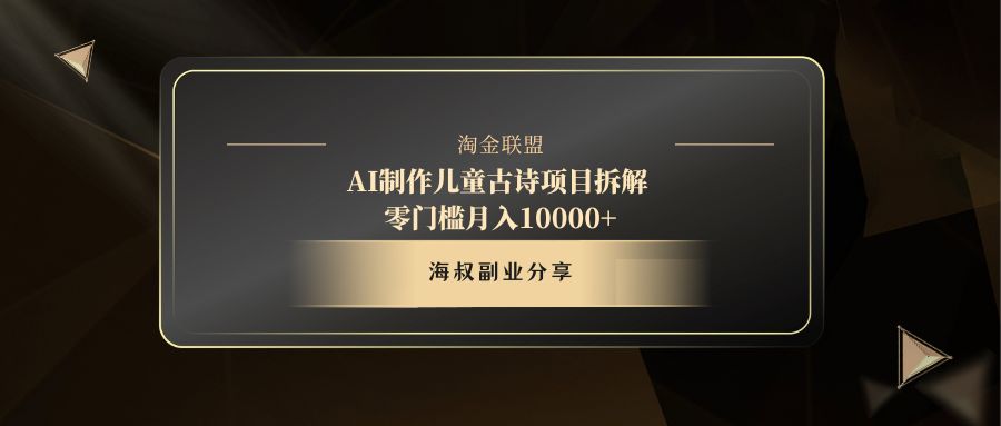 AI制作儿童古诗项目富创吧-网创项目资源站-副业项目-创业项目-搞钱项目富创吧