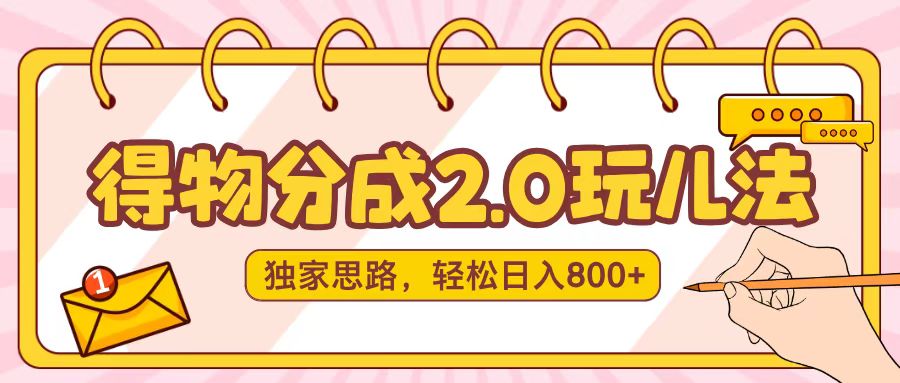 得物分成2.0，独家思路，轻松日入800＋富创吧-网创项目资源站-副业项目-创业项目-搞钱项目富创吧
