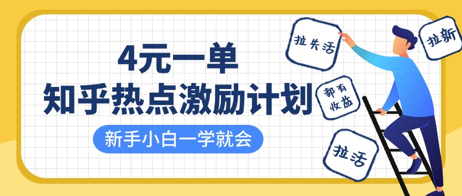 知乎热点激励计划，4元一单，拉新，拉失活，拉活，统统有收益，小白一学就会！富创吧-网创项目资源站-副业项目-创业项目-搞钱项目富创吧