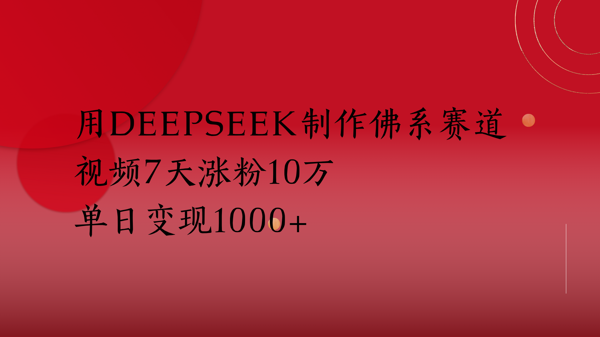 用Deepseek制作佛系赛道，视频7天涨粉10万单日变现1000+富创吧-网创项目资源站-副业项目-创业项目-搞钱项目富创吧