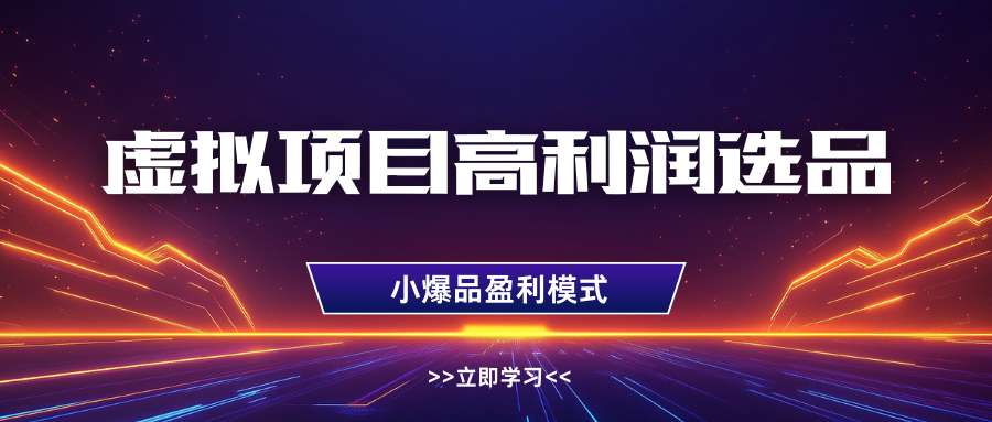 淘宝虚拟高利润玩法，高客单选品技巧，单店月入1W+富创吧-网创项目资源站-副业项目-创业项目-搞钱项目富创吧