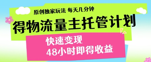 得物新玩法，48小时内见收益，一天变现300＋，可矩阵富创吧-网创项目资源站-副业项目-创业项目-搞钱项目富创吧