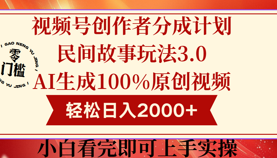 视频号创作者分成民间故事玩法3.0，100%原创视频高收益，轻松日入2000+富创吧-网创项目资源站-副业项目-创业项目-搞钱项目富创吧