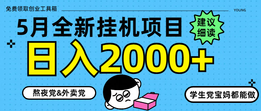 5月最新挂机项目8.0玩法轻松日入2000+富创吧-网创项目资源站-副业项目-创业项目-搞钱项目富创吧