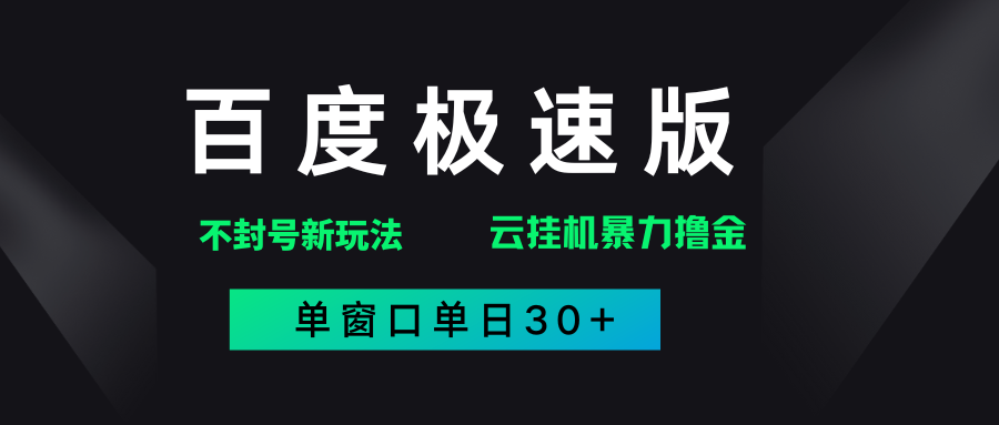 百度极速版解决异常玩法，全新暴力撸金，单窗口单日30+富创吧-网创项目资源站-副业项目-创业项目-搞钱项目富创吧