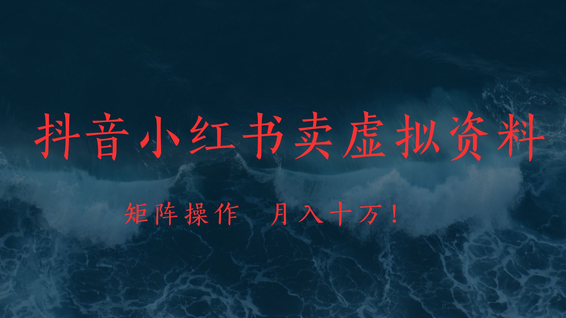 抖音小红书卖虚拟教辅、公务员资料，矩阵操作、月入十万!富创吧-网创项目资源站-副业项目-创业项目-搞钱项目富创吧