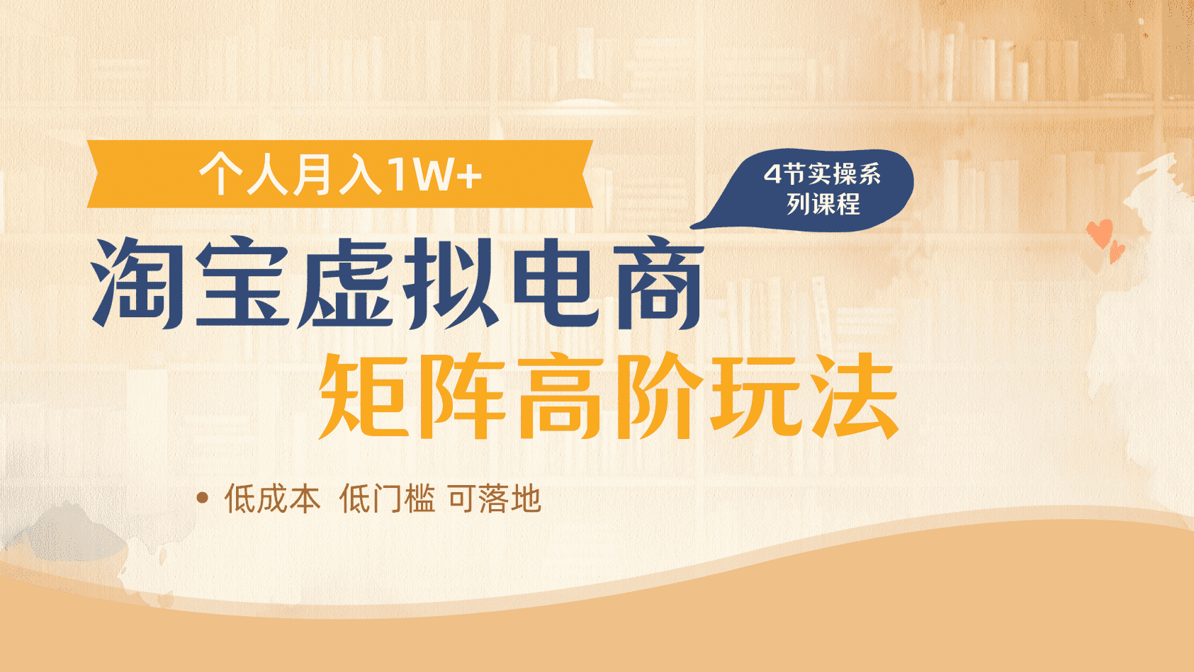 淘宝虚拟电商进阶玩法，多店矩阵倍增收益，单人月入1W+富创吧-网创项目资源站-副业项目-创业项目-搞钱项目富创吧