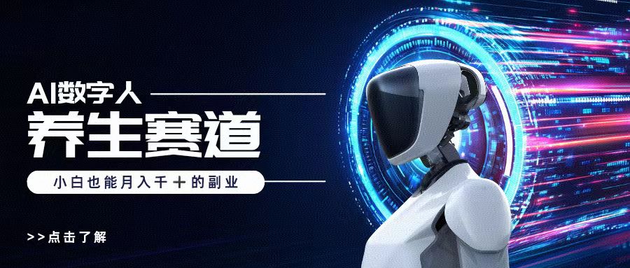 AI数字人养生短视频博主，小白也能月入过万富创吧-网创项目资源站-副业项目-创业项目-搞钱项目富创吧