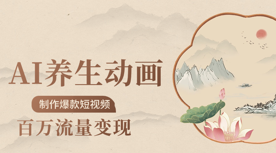 制作爆款短视频-AI养生动画赛道，3D数字生命体撬动健康流量富创吧-网创项目资源站-副业项目-创业项目-搞钱项目富创吧