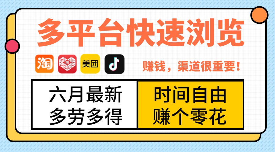 抖音淘宝拼多多美团，多平台快速浏览，6月最新项目，利用碎片时间，赚个零花，时间自由，多劳多得富创吧-网创项目资源站-副业项目-创业项目-搞钱项目富创吧
