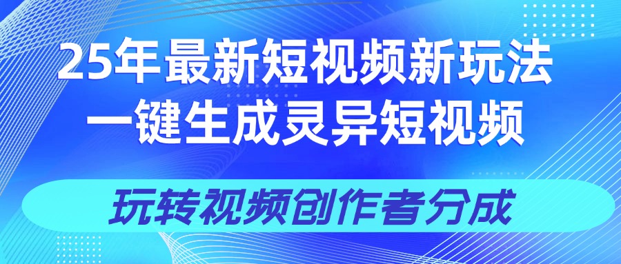 25年视频号新玩法 一键生成AI爆款机器人视频，单日轻松变现四位数富创吧-网创项目资源站-副业项目-创业项目-搞钱项目富创吧