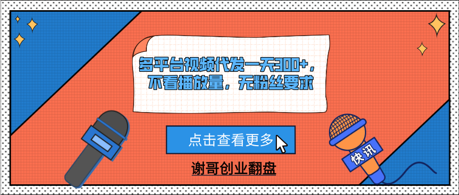多平台视频代发一天300+，不看播放量，无粉丝要求富创吧-网创项目资源站-副业项目-创业项目-搞钱项目富创吧