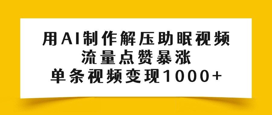 用AI制作解压助眠视频，流量点赞暴涨，单条视频变现1000+富创吧-网创项目资源站-副业项目-创业项目-搞钱项目富创吧