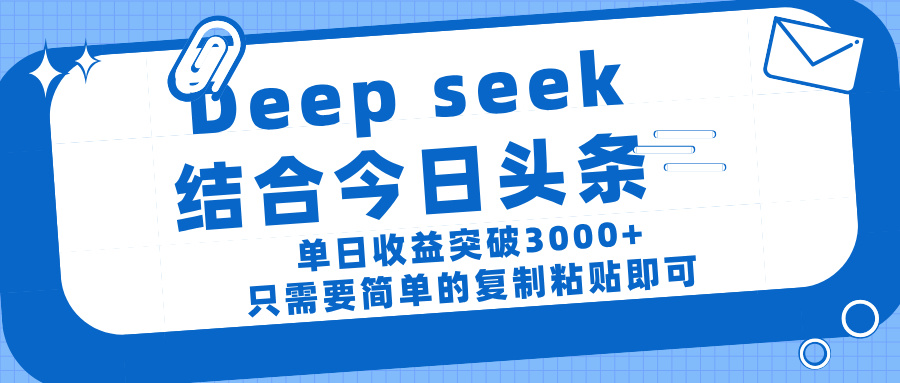 deep seek 结 合今日 头 条， 单 日收 益突破 3000+ ， 只需要 简单 的复制粘贴 即可富创吧-网创项目资源站-副业项目-创业项目-搞钱项目富创吧