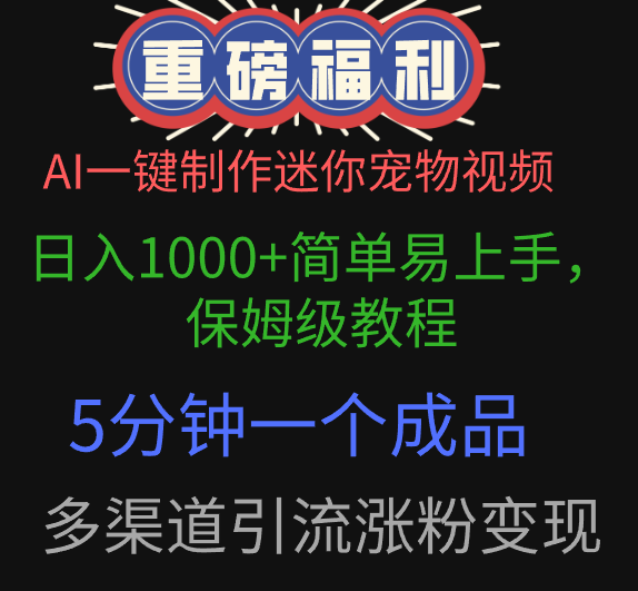 AI一键制作迷你宠物视频，日入1000+简单易上手，保姆级教程，5分钟一个成品，多渠道引流涨粉变现富创吧-网创项目资源站-副业项目-创业项目-搞钱项目富创吧