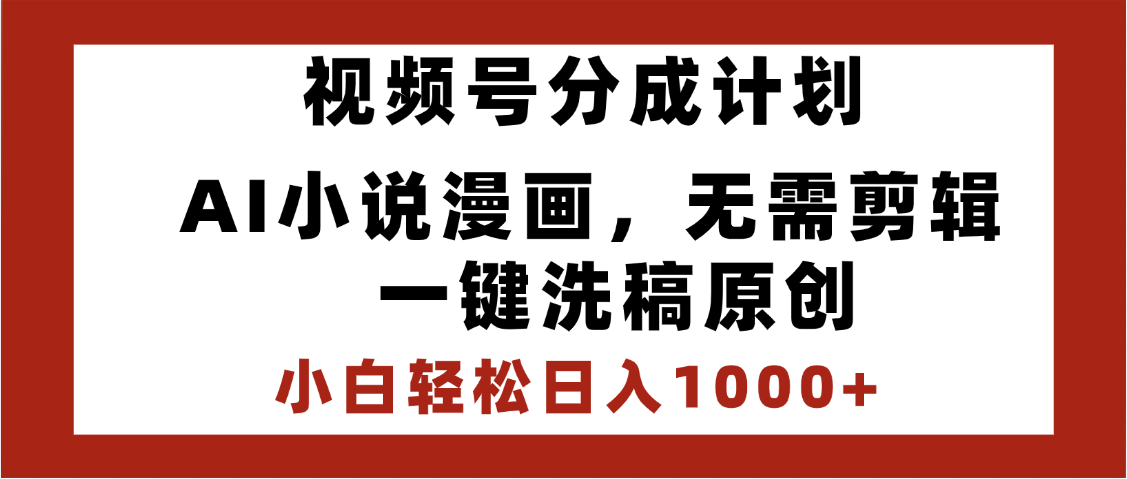 最新视频号分成计划，AI小说漫画，无需剪辑，一键洗稿原创，小白日入1000+，喂饭级教程富创吧-网创项目资源站-副业项目-创业项目-搞钱项目富创吧