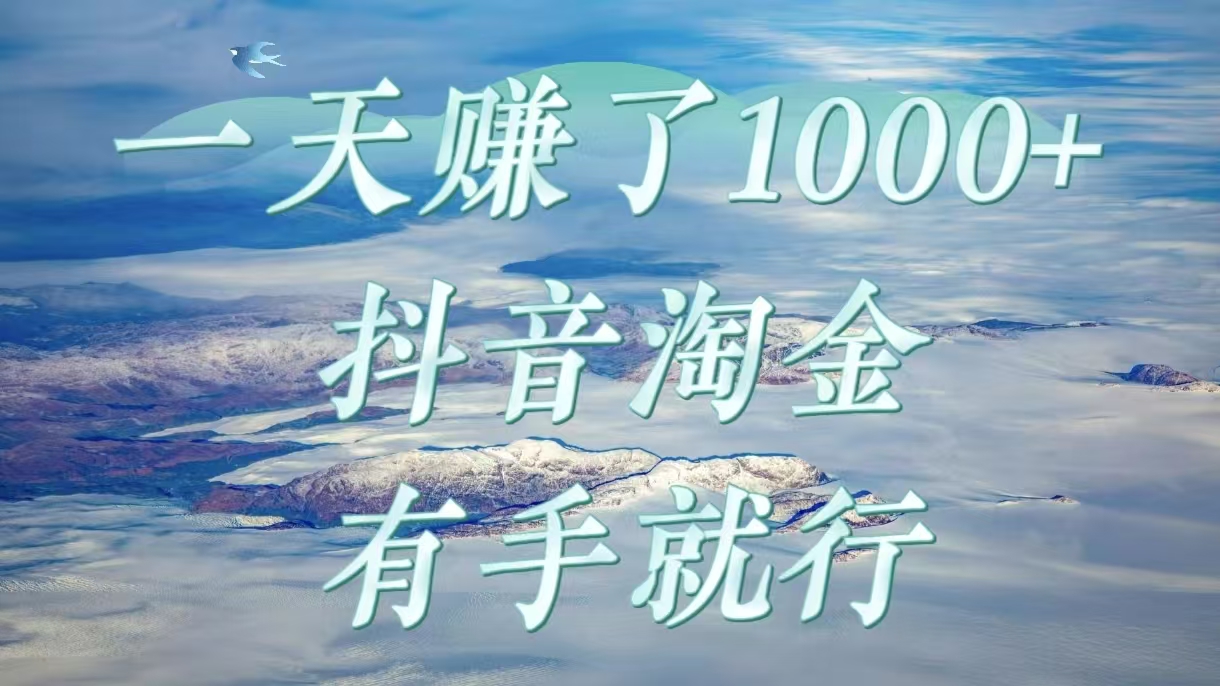 一天赚了1000+，抖音淘金计划，有手就行富创吧-网创项目资源站-副业项目-创业项目-搞钱项目富创吧