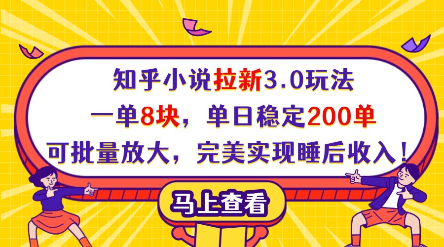 知乎小说拉新3.0玩法，一单8块，单日稳定200单，可批量放大，完美实现睡后收入！富创吧-网创项目资源站-副业项目-创业项目-搞钱项目富创吧