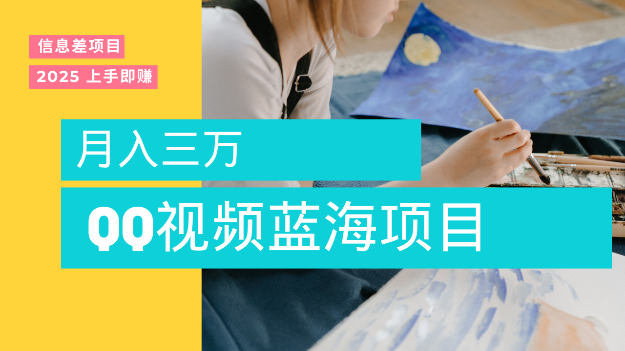 蓝海赛道，简单搬运去重QQ视频，入手即赚，新手小白也能做到月入3w，实战教程富创吧-网创项目资源站-副业项目-创业项目-搞钱项目富创吧
