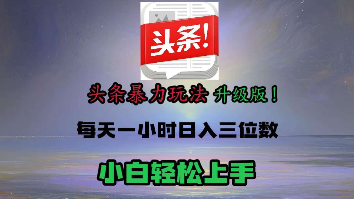头条文章最新玩法，小白轻松操作，单账号可日入三位数。富创吧-网创项目资源站-副业项目-创业项目-搞钱项目富创吧