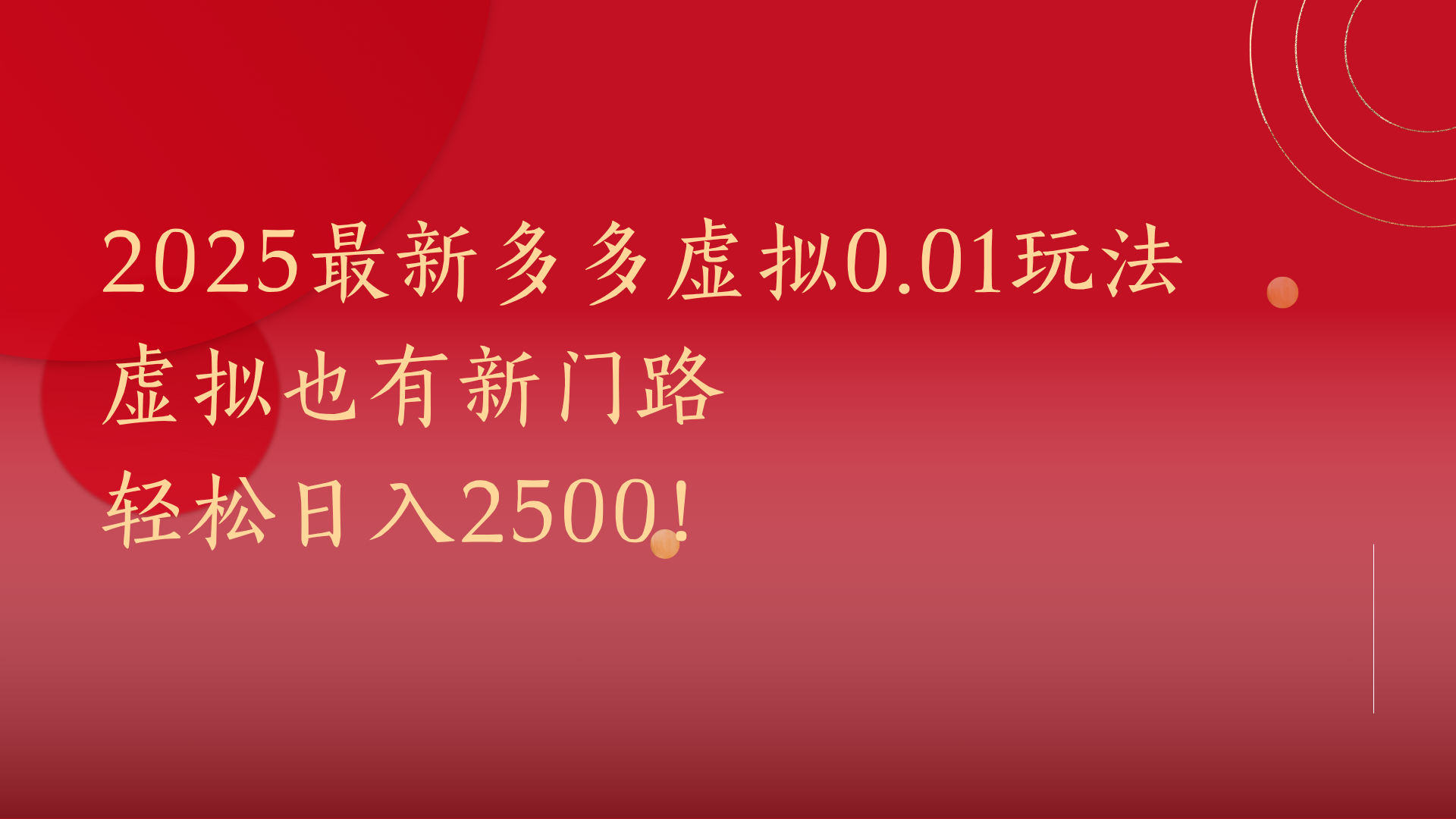 2025最新多多虚拟0.01玩法！虚拟也有新世界，轻松日入2500!富创吧-网创项目资源站-副业项目-创业项目-搞钱项目富创吧