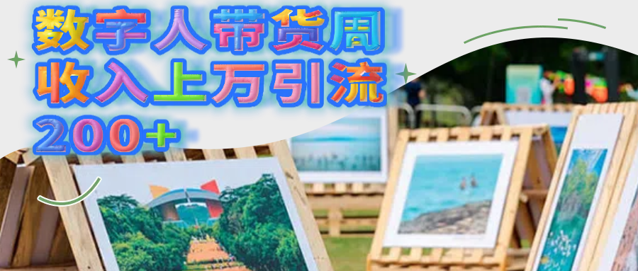 数字人带货周收入上万引流200+富创吧-网创项目资源站-副业项目-创业项目-搞钱项目富创吧