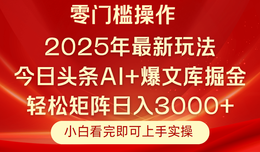 今日头条2025年最新玩法，思路简单，复制粘贴，轻松实现矩阵日入3000+富创吧-网创项目资源站-副业项目-创业项目-搞钱项目富创吧