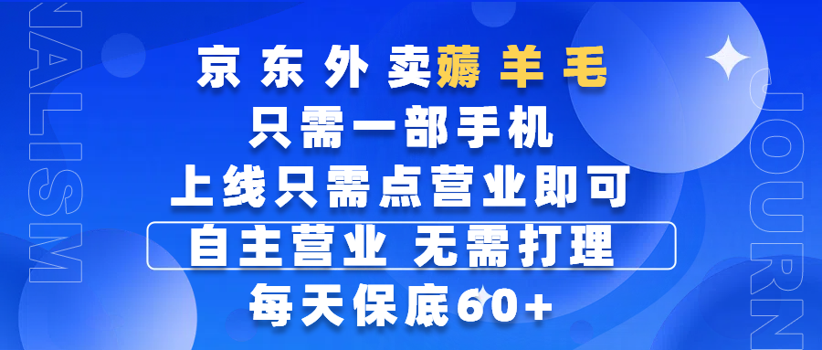 京东外卖薅羊毛，只需一部手机随时随地皆可操作，每天上线只需动动手指点营业即可，自主营业，无需打理，每天保底60+，赚钱是如此简单富创吧-网创项目资源站-副业项目-创业项目-搞钱项目富创吧
