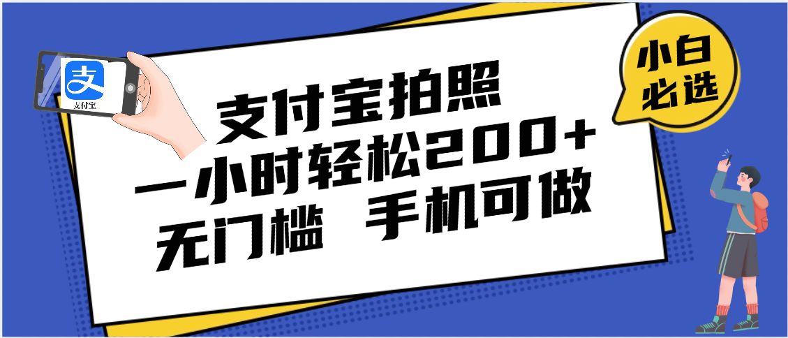 支付宝拍照 一小时轻松200+ 无门槛 有手机就可以做富创吧-网创项目资源站-副业项目-创业项目-搞钱项目富创吧