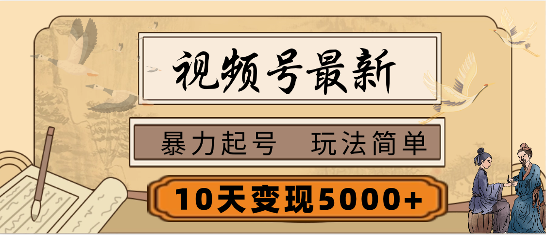 视频号最新，玩法很简单，3天暴力起号，单账号10天变现5000+富创吧-网创项目资源站-副业项目-创业项目-搞钱项目富创吧