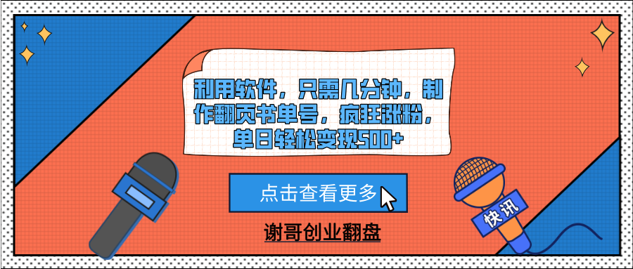 利用软件，只需几分钟，制作翻页书单号，疯狂涨粉，单日轻松变现500+富创吧-网创项目资源站-副业项目-创业项目-搞钱项目富创吧