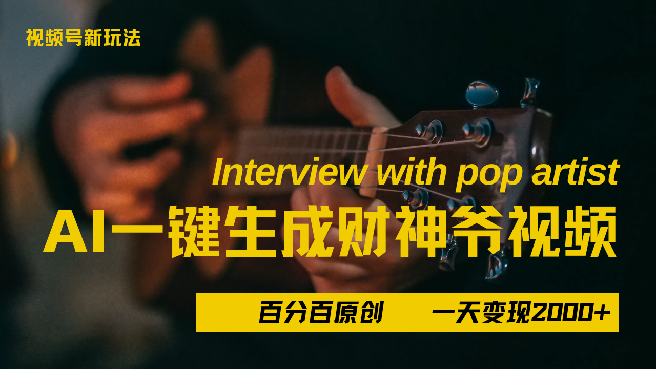 最新AI一件生成财神爷，玩转各大平台，百分之百原创，小白轻松上手，当天变现2000+富创吧-网创项目资源站-副业项目-创业项目-搞钱项目富创吧
