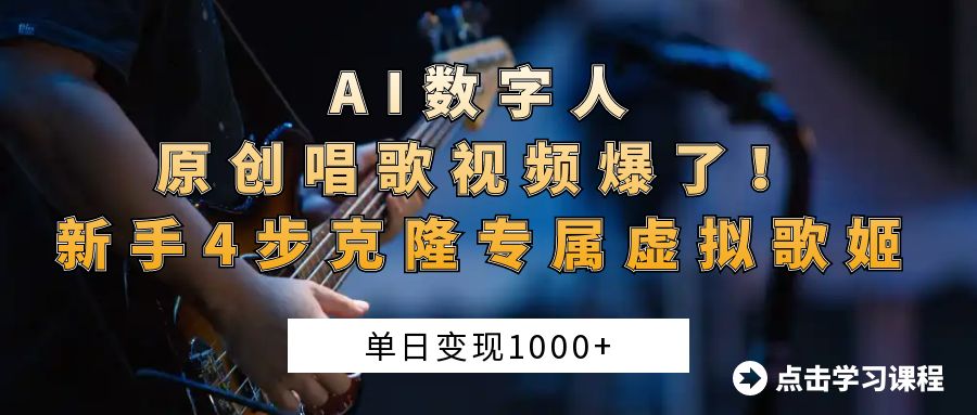 “AI数字人原创唱歌视频爆了！单日变现1000+，新手4步克隆专属虚拟歌姬富创吧-网创项目资源站-副业项目-创业项目-搞钱项目富创吧