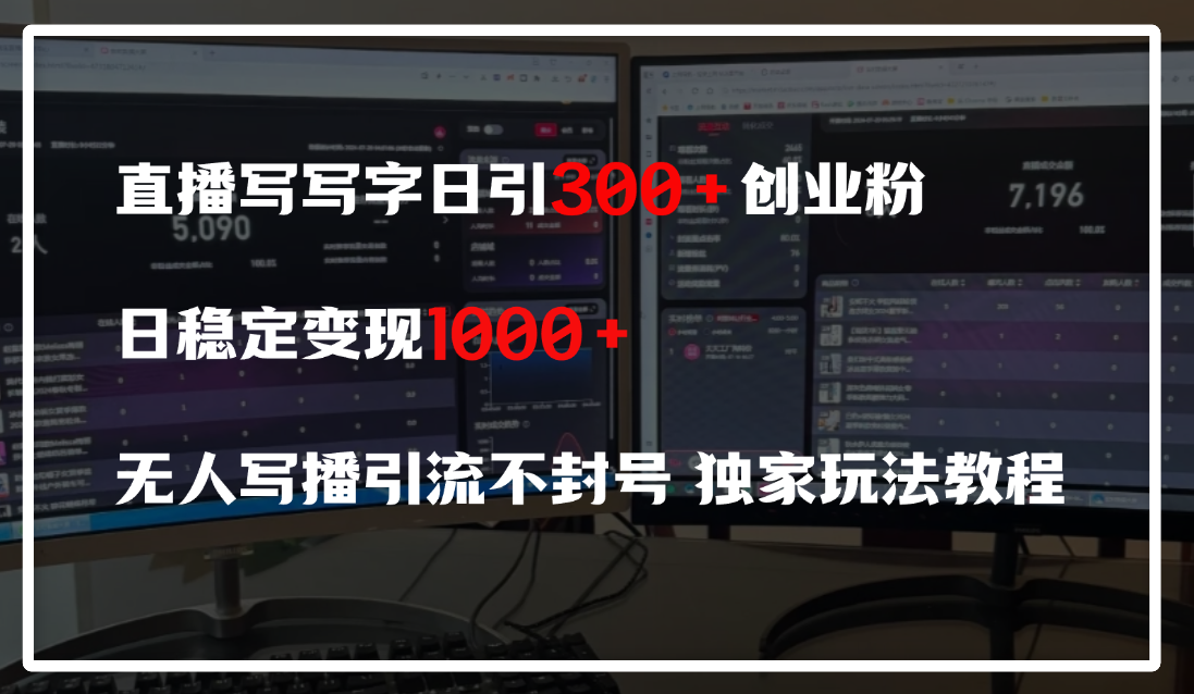 直播写写字日引300+创业粉，日稳定变现600+，无人写播引流不封号，独家玩法教程富创吧-网创项目资源站-副业项目-创业项目-搞钱项目富创吧