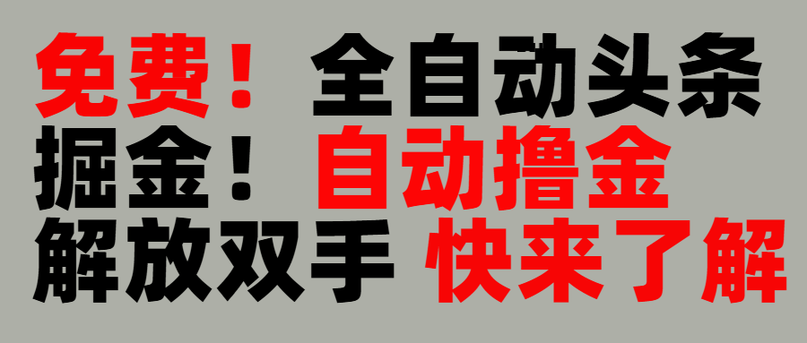 完全免费！头条全自动掘金项目！自动撸金，解放双手富创吧-网创项目资源站-副业项目-创业项目-搞钱项目富创吧