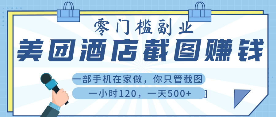 美 团 酒店截 图 ， 一部手机在家做， 你只管 截 图 ， 一小 时 120 ， 一天 500+富创吧-网创项目资源站-副业项目-创业项目-搞钱项目富创吧