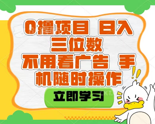 适合新手小白的互联网0撸项目，不用技术无脑操作，轻松日入三位数富创吧-网创项目资源站-副业项目-创业项目-搞钱项目富创吧