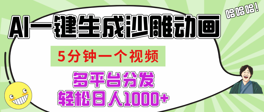 AI-键生成沙雕动画视频，五分钟一个视频多平台分发，轻松日入1000+富创吧-网创项目资源站-副业项目-创业项目-搞钱项目富创吧