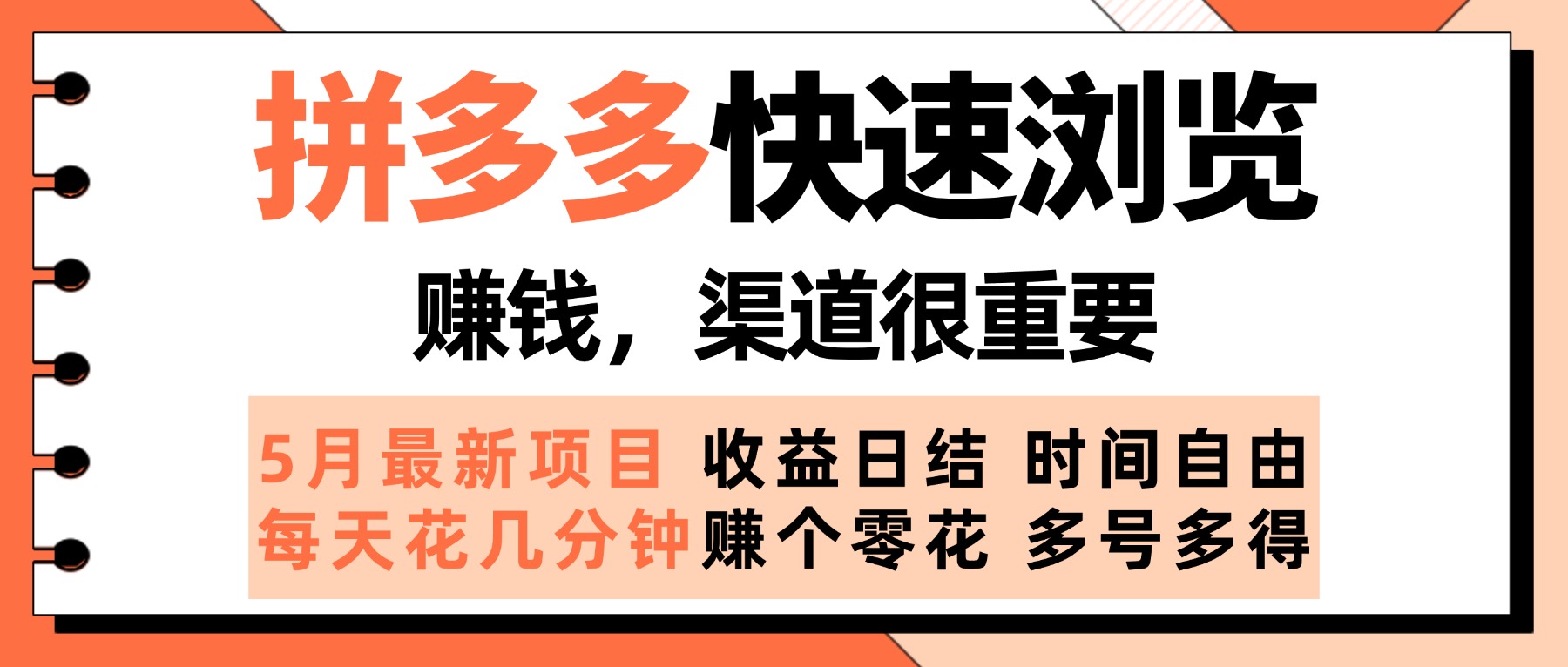 拼多多快速浏览，5月最新手动项目，利用碎片时间赚个零花，多种玩法持续更新富创吧-网创项目资源站-副业项目-创业项目-搞钱项目富创吧