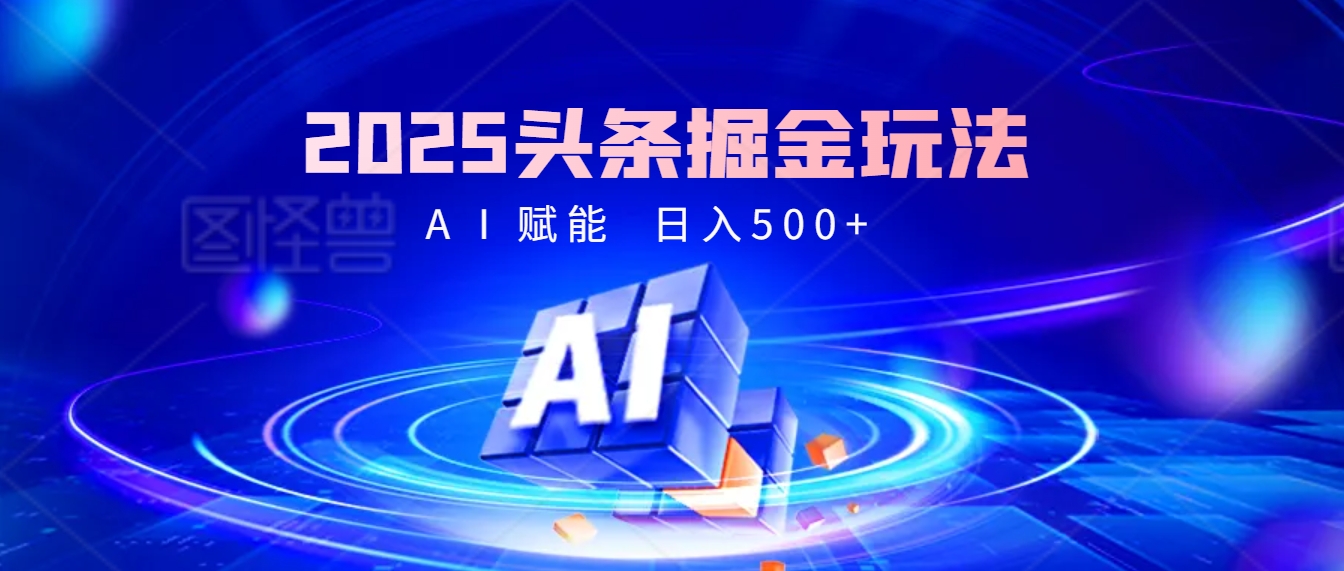 2025 头条疯了！掘金9.0重磅登场，AI一键秒出爆款文章，复制粘贴无脑操作，日入500+，财富疯狂涌入！富创吧-网创项目资源站-副业项目-创业项目-搞钱项目富创吧