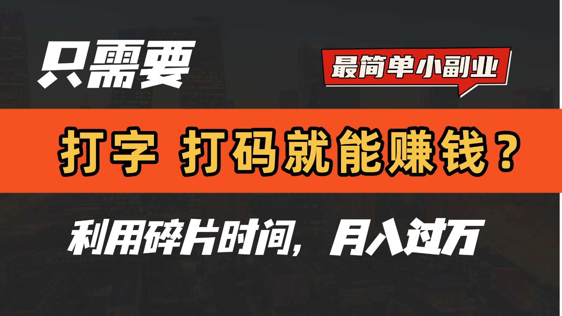 只需要打字，打码，就能赚钱？最简单的赚钱小副业，利用碎片时间，月入过万！富创吧-网创项目资源站-副业项目-创业项目-搞钱项目富创吧