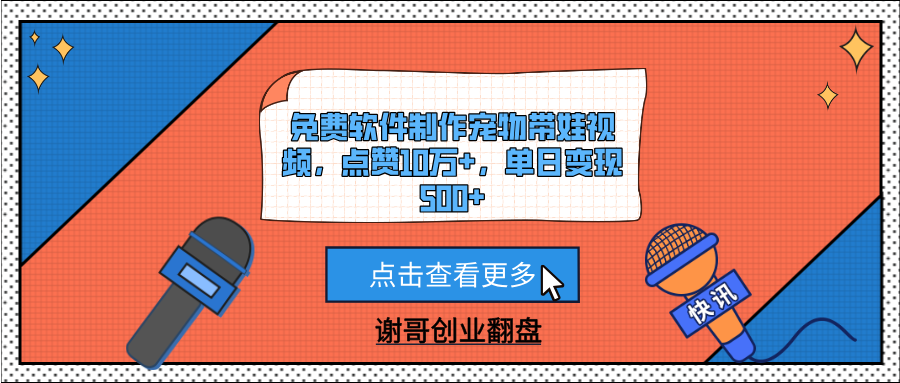 免费软件制作宠物带娃视频，点赞10万+，单日变现500+富创吧-网创项目资源站-副业项目-创业项目-搞钱项目富创吧