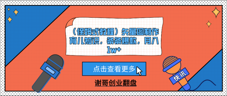 （保姆式教程）矢量图制作育儿知识，条条爆款，月入1w+富创吧-网创项目资源站-副业项目-创业项目-搞钱项目富创吧