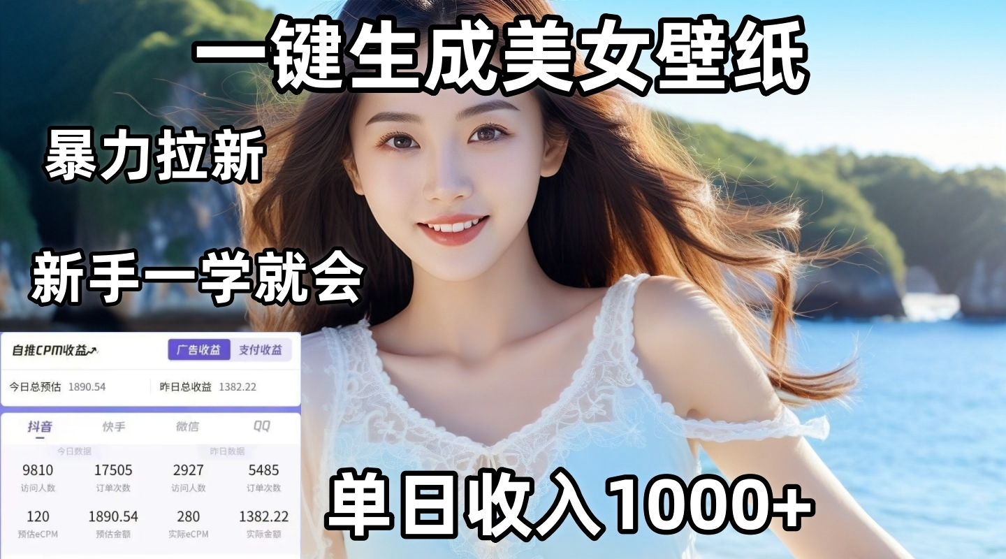 通过AI一键生成美女壁纸暴力拉新，单日变现1000+，两分钟制作一个作品！新手小白一学就会！富创吧-网创项目资源站-副业项目-创业项目-搞钱项目富创吧